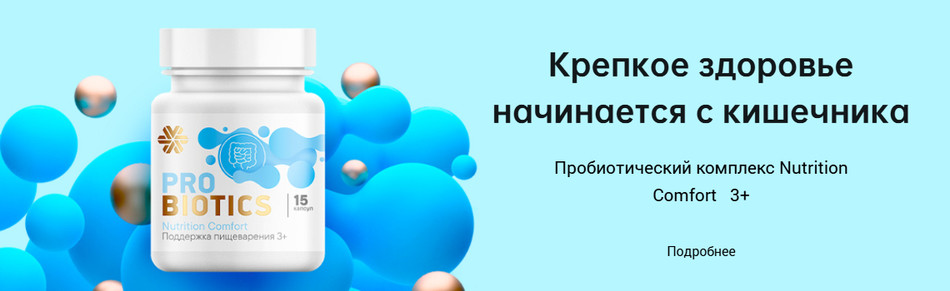 Специально для поддержания кишечной микрофлоры